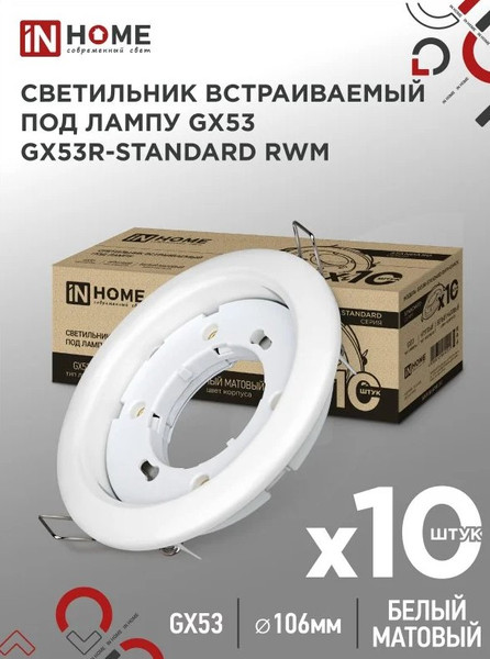 Изображение товара Комплект точечных светильников INhome GX53R-Standard RWM-10Pack (с лампами 604-064 10шт)