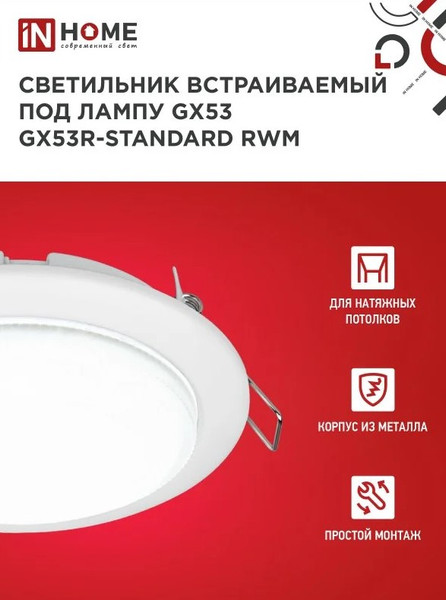 Изображение товара Комплект точечных светильников INhome GX53R-Standard RWM-10Pack (с лампами 604-064 10шт)