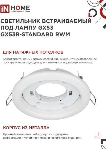 Изображение товара Комплект точечных светильников INhome GX53R-Standard RWM-10Pack (с лампами 604-064 10шт)