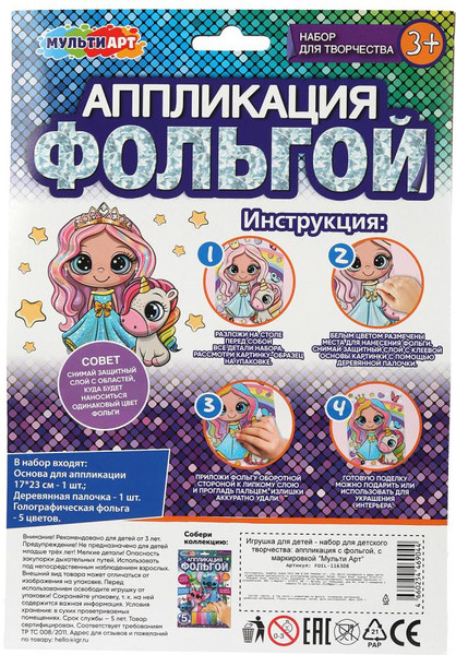 Изображение товара Набор для творчества MultiArt Аппликация из фольги. Принцесса и единорог / FOIL-116308