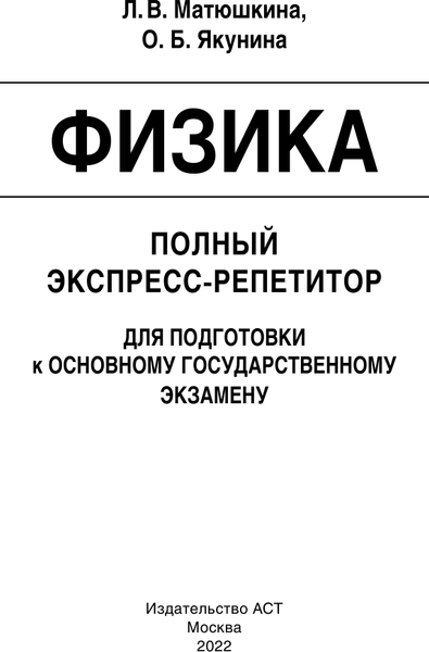 Изображение товара Учебное пособие АСТ ОГЭ. Физика. Полный экспресс-репетитор для подготовки к ОГЭ (Матюшкина Любовь, Якунина Ольга)