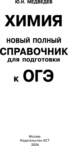Изображение товара Учебное пособие АСТ ОГЭ. Химия. Новый полный справочник для подготовки к ОГЭ (Медведев Юрий)
