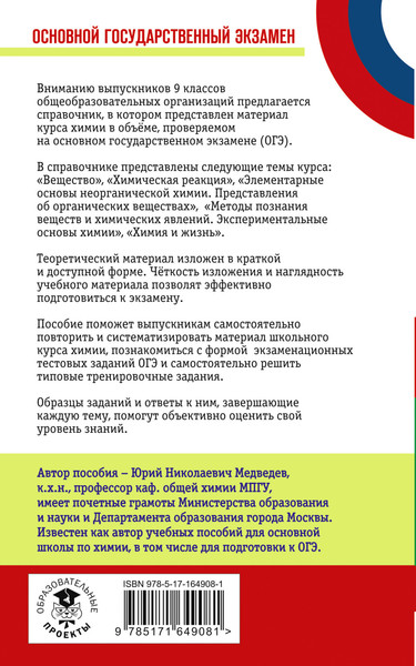 Изображение товара Учебное пособие АСТ ОГЭ. Химия. Новый полный справочник для подготовки к ОГЭ (Медведев Юрий)