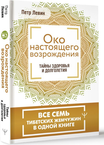 Изображение товара Книга АСТ Око настоящего возрождения. Все 7 тибетских жемчужин в 1 книге (Левин Петр, твердая обложка)