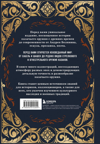 Изображение товара Книга Бомбора Казачье оружие, твердая обложка (Белянин Андрей)