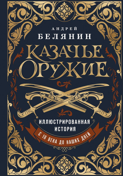 Изображение товара Книга Бомбора Казачье оружие, твердая обложка (Белянин Андрей)