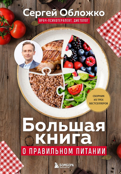 Изображение товара Книга Бомбора Большая книга о правильном питании, твердая обложка (Обложко Сергей)