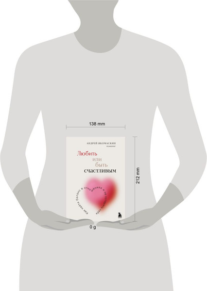 Изображение товара Книга Бомбора Любить или быть счастливым, твердая обложка (Якомаскин Андрей)