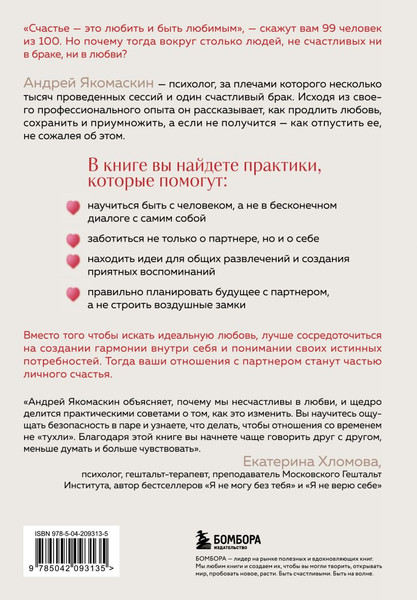 Изображение товара Книга Бомбора Любить или быть счастливым, твердая обложка (Якомаскин Андрей)