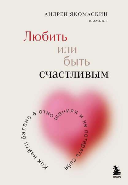 Изображение товара Книга Бомбора Любить или быть счастливым, твердая обложка (Якомаскин Андрей)