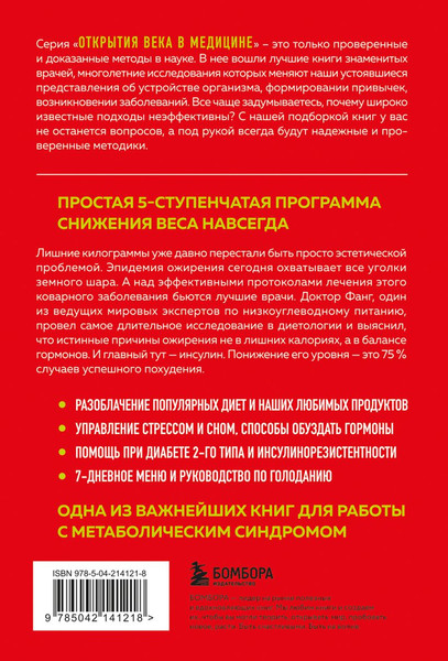 Изображение товара Книга Бомбора Код ожирения, мягкая обложка (Фанг Джейсон)