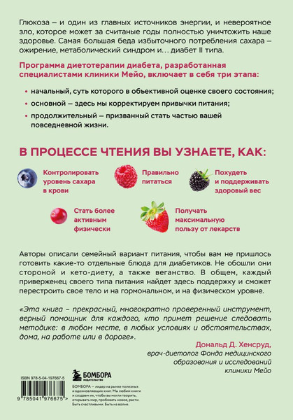Изображение товара Книга Бомбора Жизнь с диабетом, твердая обложка (Хенсруд Дональд)