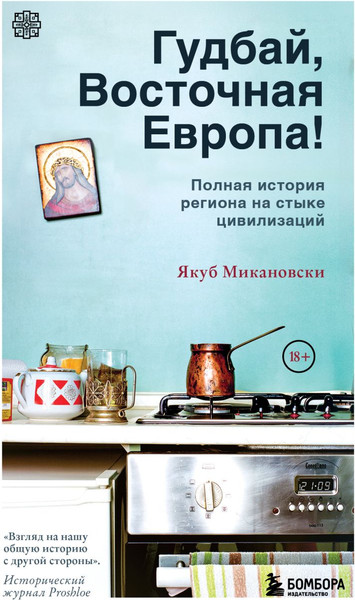 Изображение товара Книга Бомбора Гудбай, Восточная Европа! Твердая обложка (Микановски Якуб)