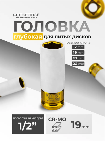 Изображение товара Головка слесарная RockForce RF-4457919C (61717)