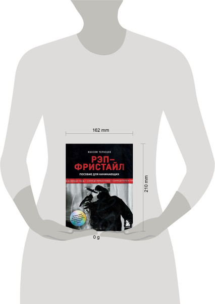 Изображение товара Книга Бомбора Рэп-фристайл: Пособие для начинающих, мягкая обложка (Чернецов Максим)