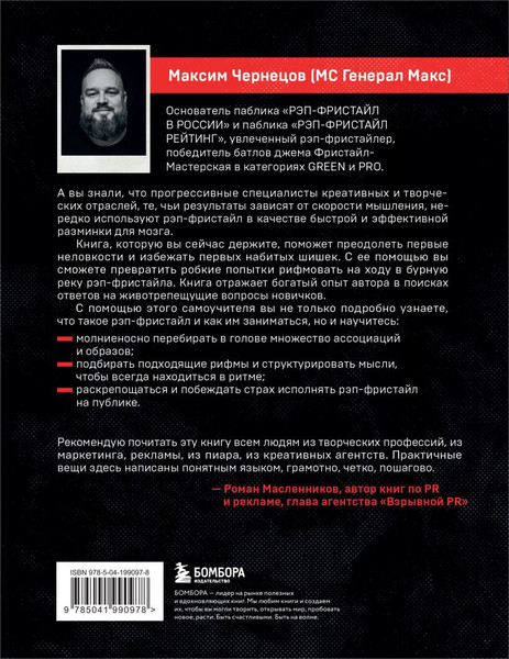 Изображение товара Книга Бомбора Рэп-фристайл: Пособие для начинающих, мягкая обложка (Чернецов Максим)