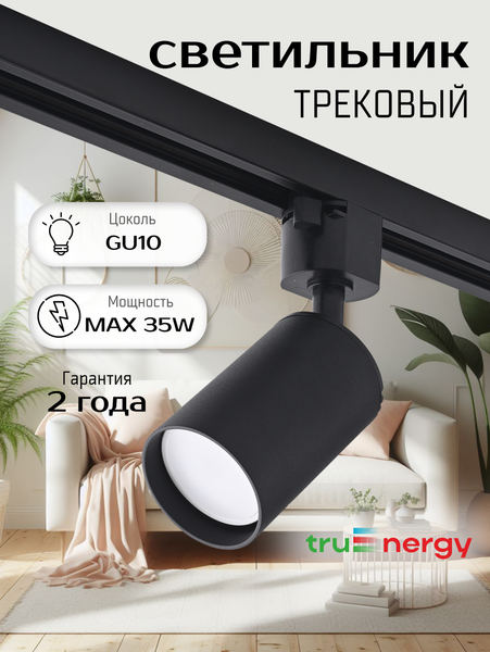Изображение товара Трековый светильник Truenergy 21115 (с лампой GLDEN-MR16-B-7-230-GU10-4000 / 661171)