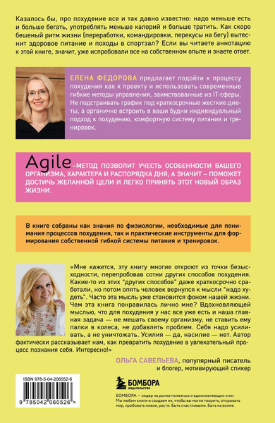 Изображение товара Книга Бомбора Agile-похудение, твердая обложка (Федорова Елена)