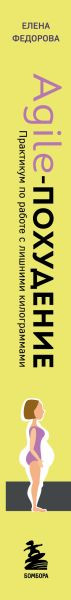 Изображение товара Книга Бомбора Agile-похудение, твердая обложка (Федорова Елена)