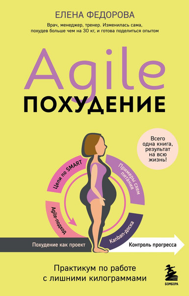 Изображение товара Книга Бомбора Agile-похудение, твердая обложка (Федорова Елена)