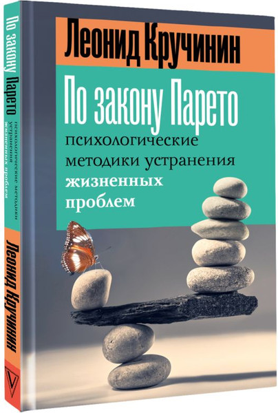 Изображение товара Книга АСТ По закону Парето: психол-е методики устранения жизненных проблем (Кручинин Леонид, твердая обложка)