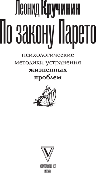 Изображение товара Книга АСТ По закону Парето: психол-е методики устранения жизненных проблем (Кручинин Леонид, твердая обложка)