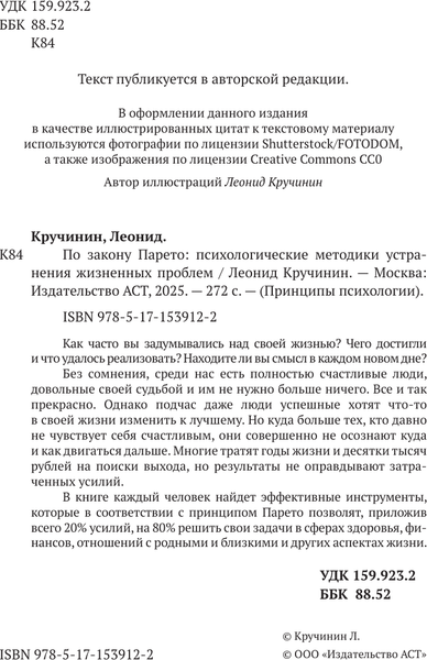 Изображение товара Книга АСТ По закону Парето: психол-е методики устранения жизненных проблем (Кручинин Леонид, твердая обложка)