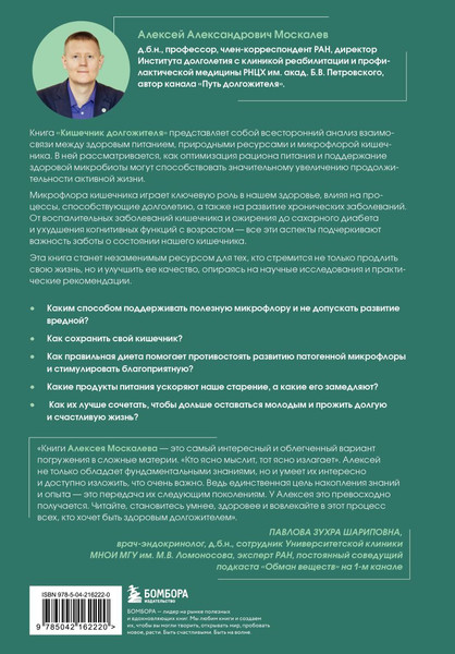 Изображение товара Книга Бомбора Кишечник долгожителя, твердая обложка (Москалев Алексей)