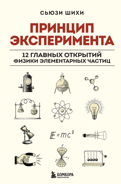 Изображение товара Книга Бомбора Принцип эксперимента, твердая обложка (Шихи Сьюзи)