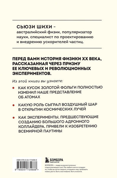 Изображение товара Книга Бомбора Принцип эксперимента, твердая обложка (Шихи Сьюзи)