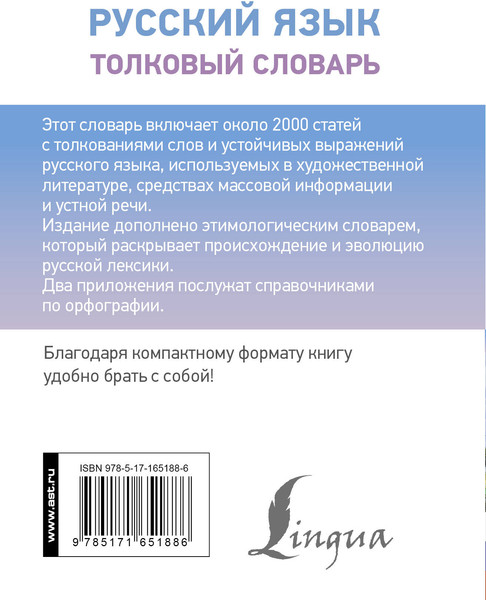 Изображение товара Словарь АСТ Русский язык. Толковый словарь, твердая обложка (Алабугина Юлия)
