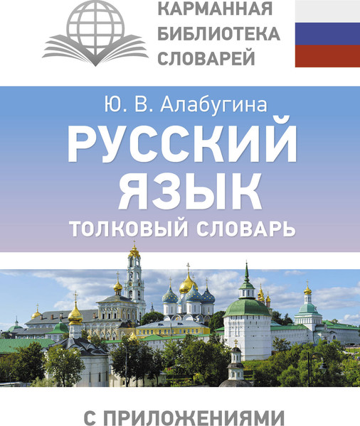 Изображение товара Словарь АСТ Русский язык. Толковый словарь, твердая обложка (Алабугина Юлия)