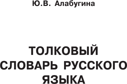 Изображение товара Словарь АСТ Русский язык. Толковый словарь, твердая обложка (Алабугина Юлия)