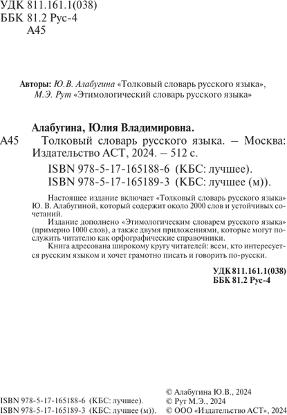 Изображение товара Словарь АСТ Русский язык. Толковый словарь, мягкая обложка (Алабугина Юлия)