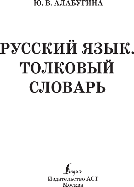 Изображение товара Словарь АСТ Русский язык. Толковый словарь, мягкая обложка (Алабугина Юлия)