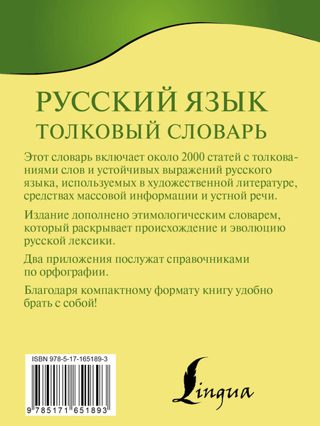 Изображение товара Словарь АСТ Русский язык. Толковый словарь, мягкая обложка (Алабугина Юлия)