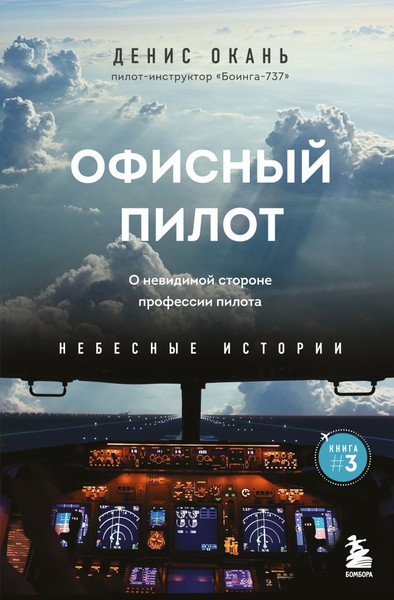 Изображение товара Книга Бомбора Офисный пилот, твердая обложка (Окань Денис)