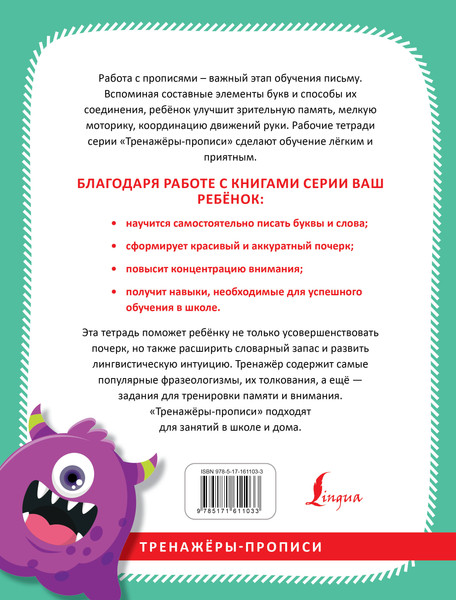 Изображение товара Пропись АСТ Русский язык. Учимся красиво писать фразеологизмы