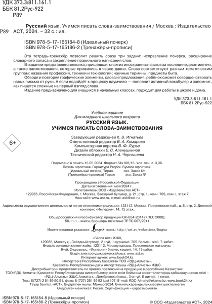 Изображение товара Пропись АСТ Русский язык. Учимся писать слова-заимствования, мягкая обложка