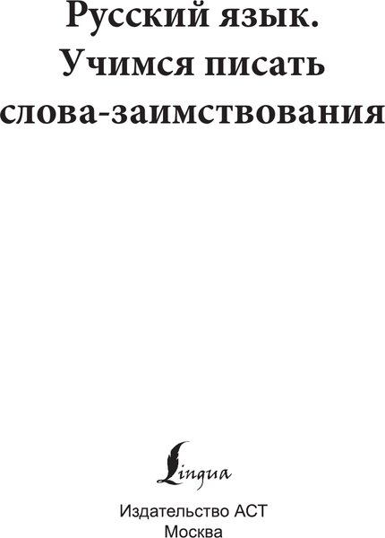 Изображение товара Пропись АСТ Русский язык. Учимся писать слова-заимствования, мягкая обложка