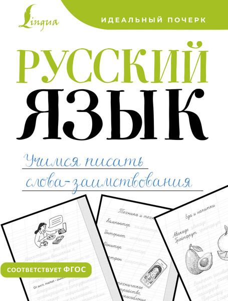 Изображение товара Пропись АСТ Русский язык. Учимся писать слова-заимствования, мягкая обложка