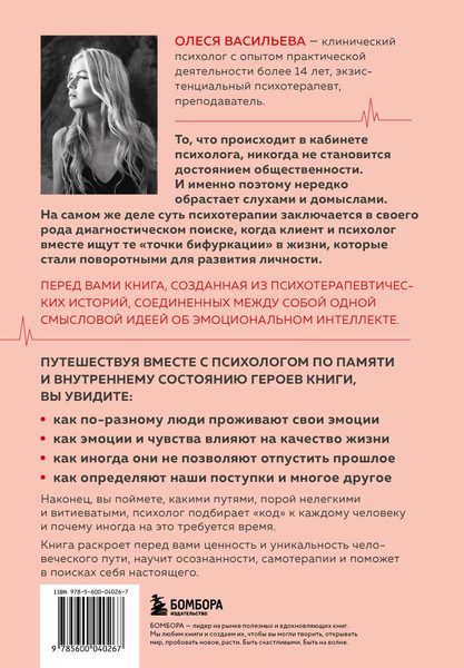 Изображение товара Книга Бомбора Эмоциональный код (Васильева О. 9785600040267)