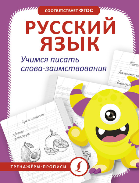 Изображение товара Пропись АСТ Русский язык. Учимся писать слова-заимствования, мягкая обложка