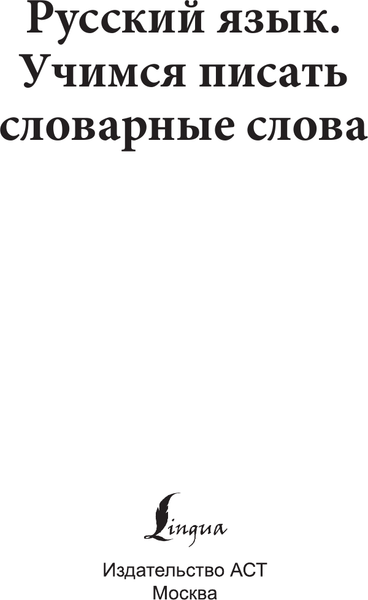 Изображение товара Пропись АСТ Русский язык. Учимся писать словарные слова, мягкая обложка