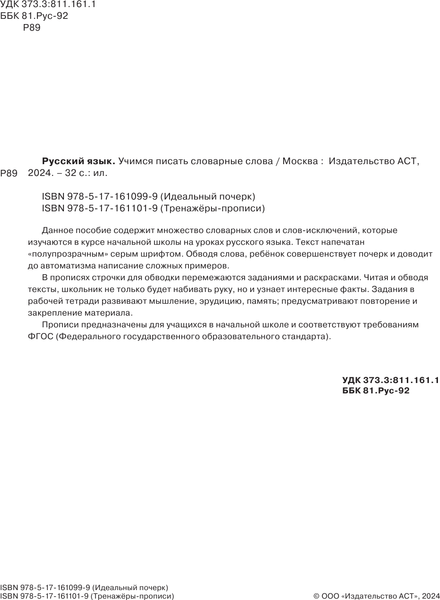Изображение товара Пропись АСТ Русский язык. Учимся писать словарные слова, мягкая обложка