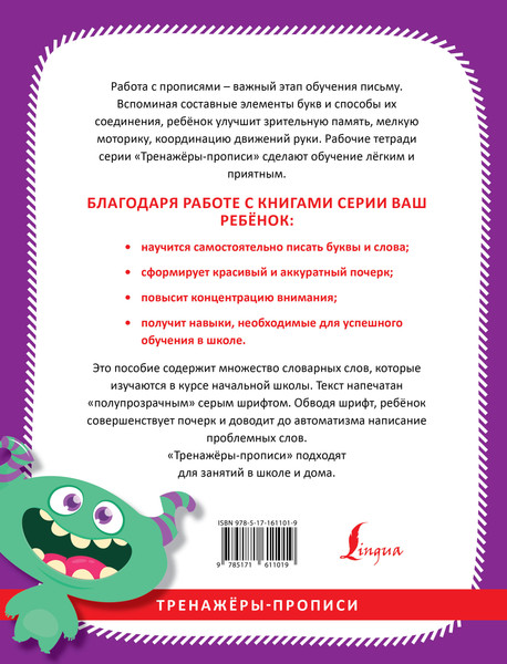 Изображение товара Пропись АСТ Русский язык. Учимся писать словарные слова, мягкая обложка