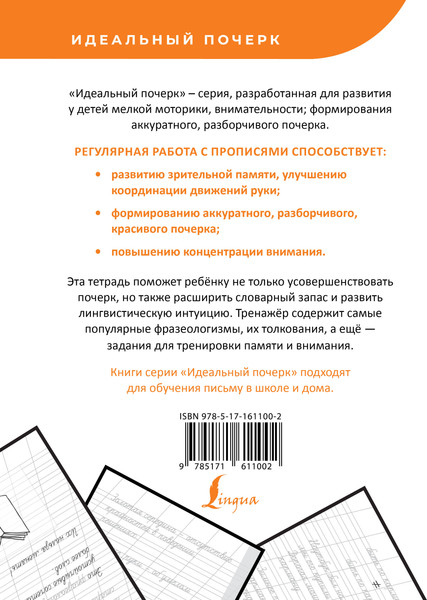 Изображение товара Пропись АСТ Русский язык. Фразеологизмы. Учимся писать красиво
