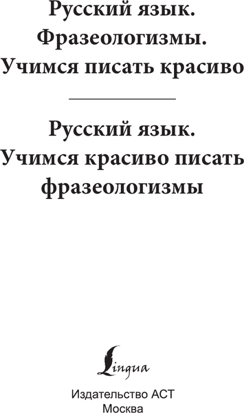 Изображение товара Пропись АСТ Русский язык. Фразеологизмы. Учимся писать красиво