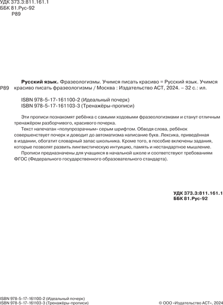 Изображение товара Пропись АСТ Русский язык. Фразеологизмы. Учимся писать красиво
