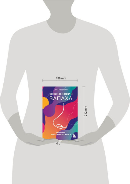 Изображение товара Книга Бомбора Философия запаха. О чем нос рассказывает мозгу (Барвич Энн-Софи, твердая обложка)